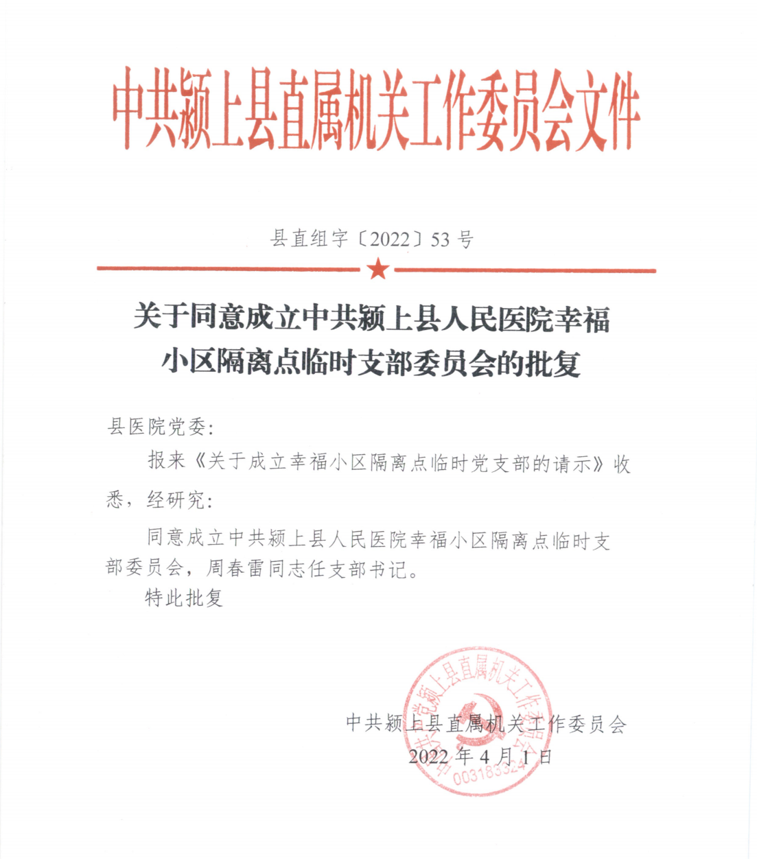 關(guān)于同意成立中共潁上縣人民醫(yī)院小區(qū)隔離點(diǎn)臨時(shí)支部委員會(huì)的批復(fù)_00.png