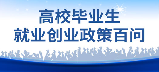 安徽省高校畢業(yè)生就業(yè)創(chuàng)業(yè)政策百問(wèn)