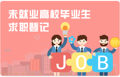 未就業(yè)高校畢業(yè)生求職登記