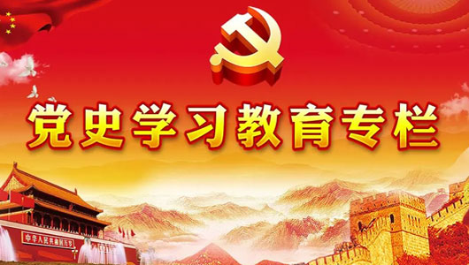 “黨史學(xué)習(xí)教育”專欄