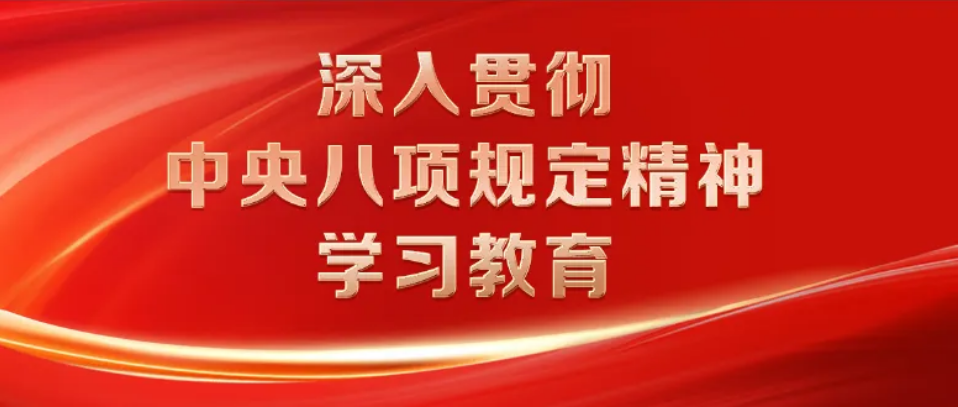 “深入貫徹中央八項規(guī)定精神學(xué)習(xí)教育”專欄